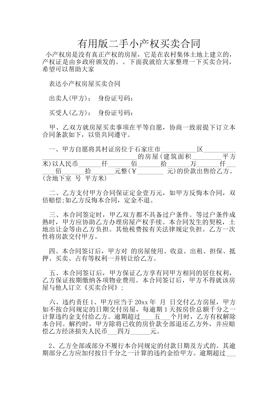 实用版二手小产权买卖合同_第1页