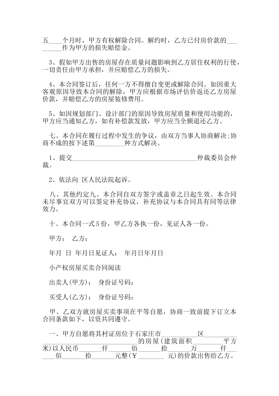 实用版二手小产权买卖合同_第2页