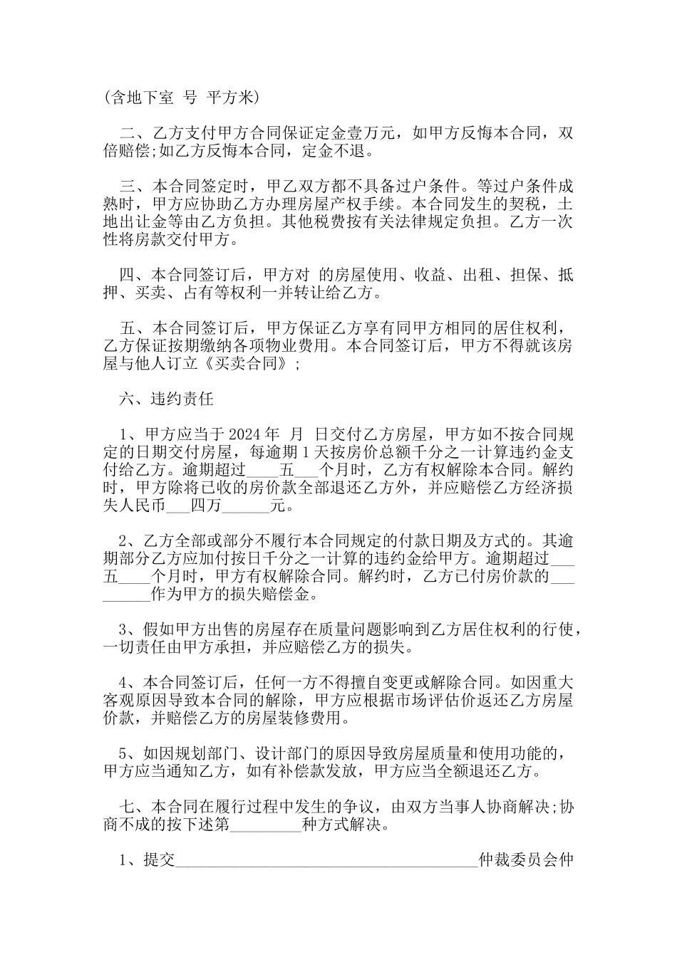 实用版二手小产权买卖合同_第3页