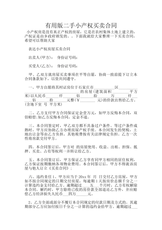 实用版二手小产权买卖合同