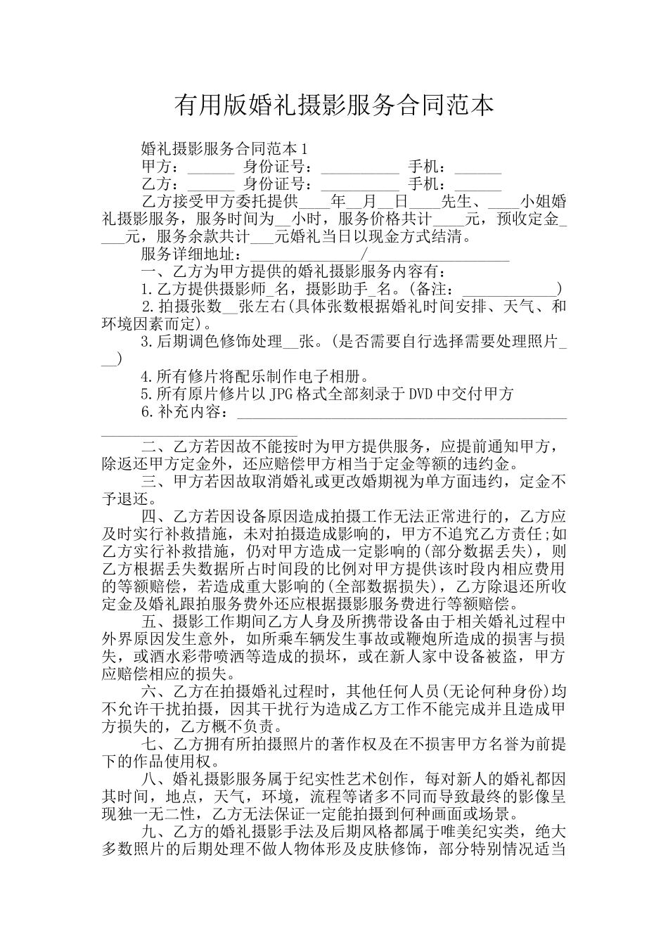 实用版婚礼摄影服务合同范本_第1页