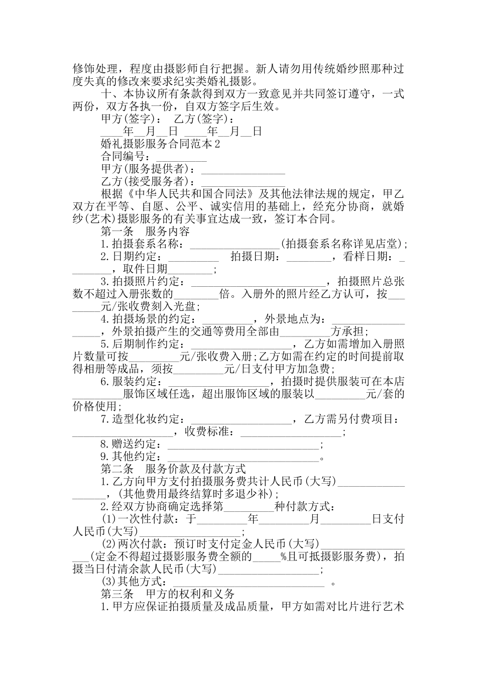 实用版婚礼摄影服务合同范本_第2页