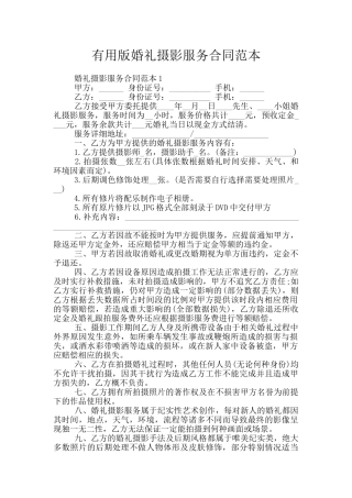 实用版婚礼摄影服务合同范本