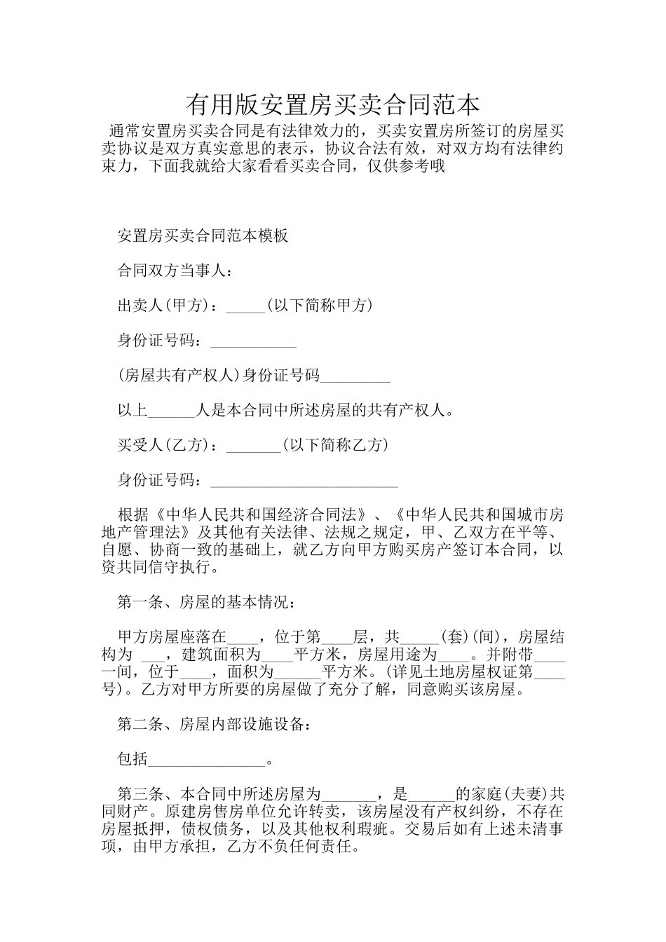 实用版安置房买卖合同范本_第1页