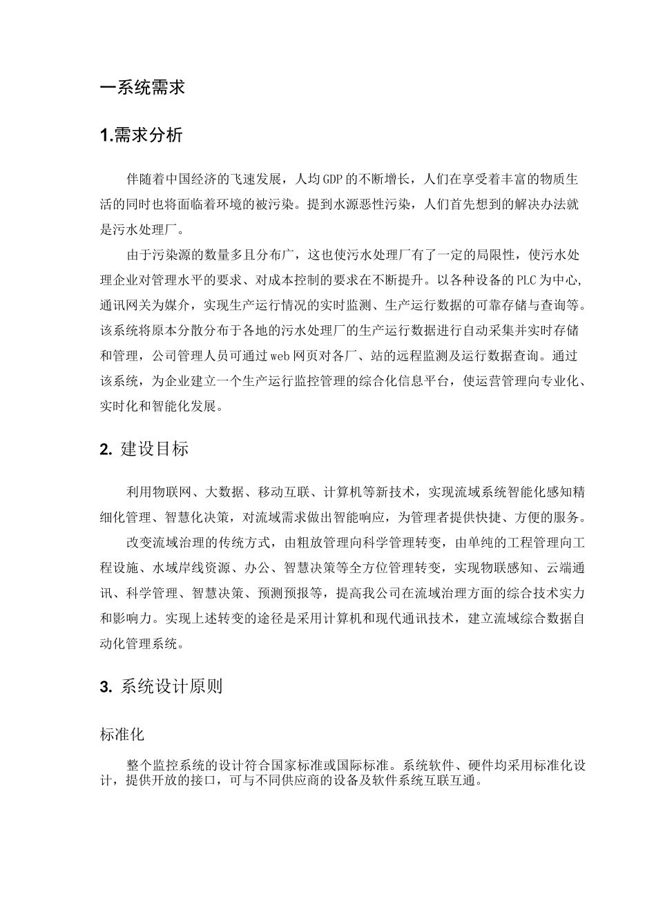 污水处理运维管理平台方案_第3页