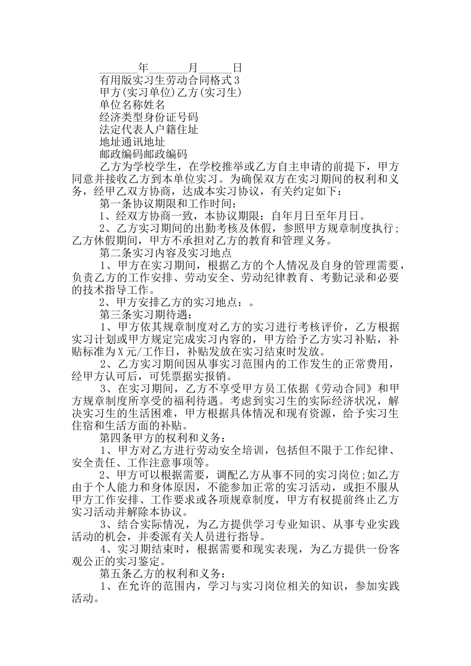 实用版实习生劳动合同格式大全_第3页