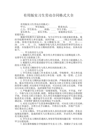 实用版实习生劳动合同格式大全
