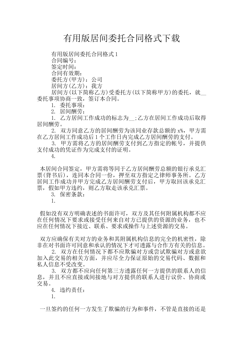 实用版居间委托合同格式下载_第1页