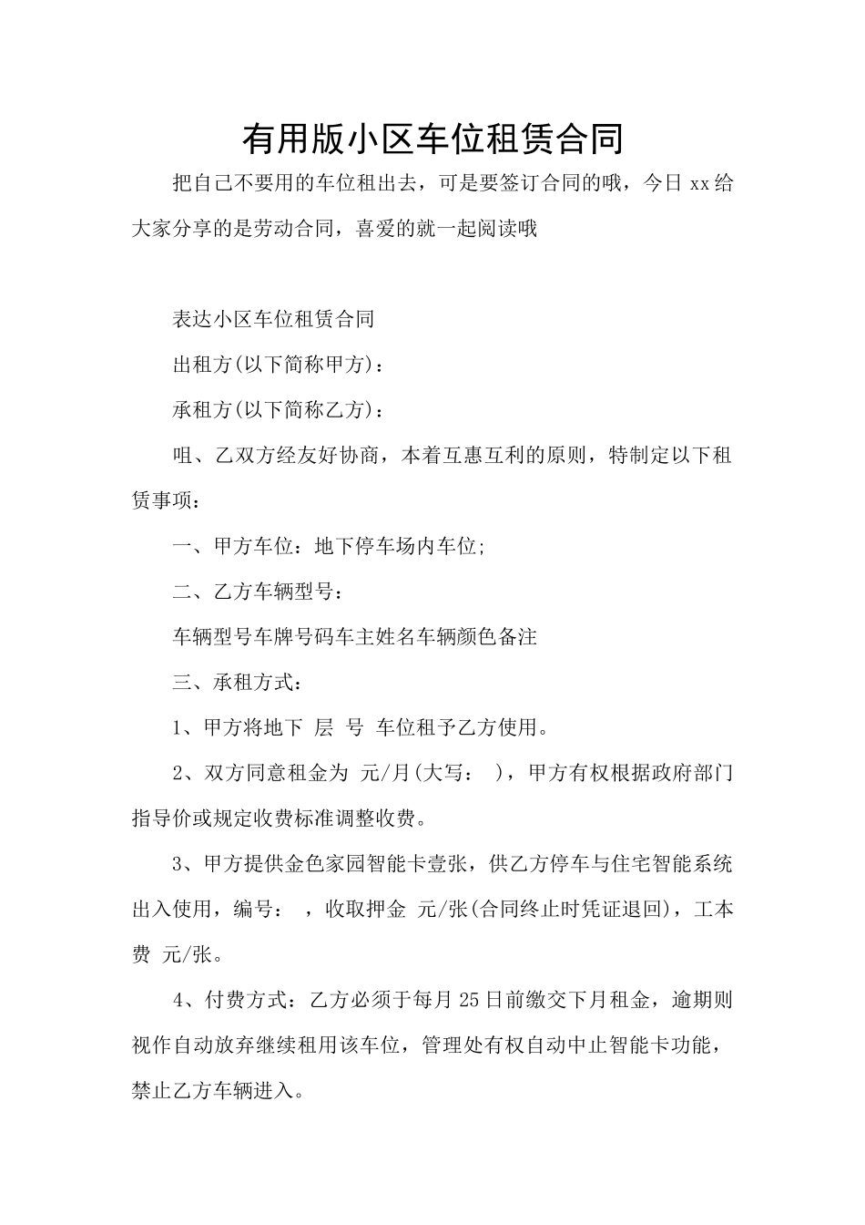实用版小区车位租赁合同_第1页