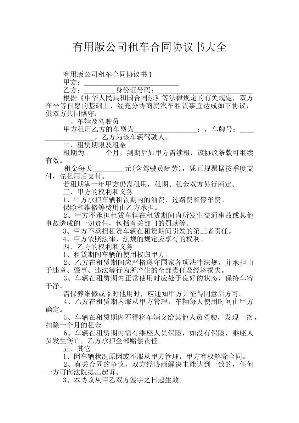 实用版公司租车合同协议书大全_第1页