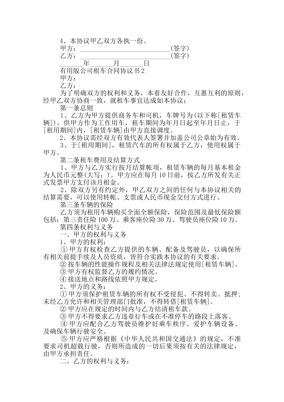 实用版公司租车合同协议书大全_第2页