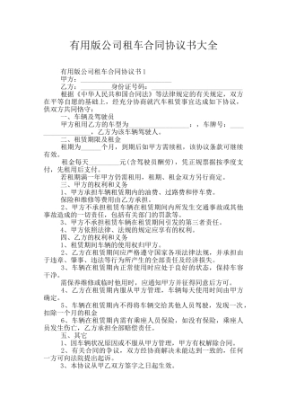 实用版公司租车合同协议书大全
