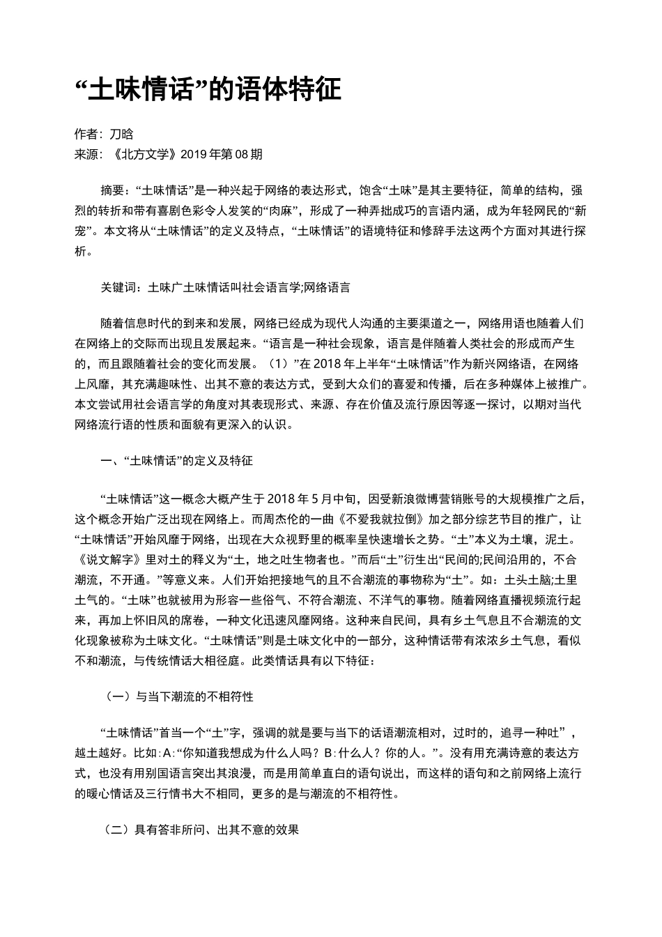 “土味情话”的语体特征_第1页