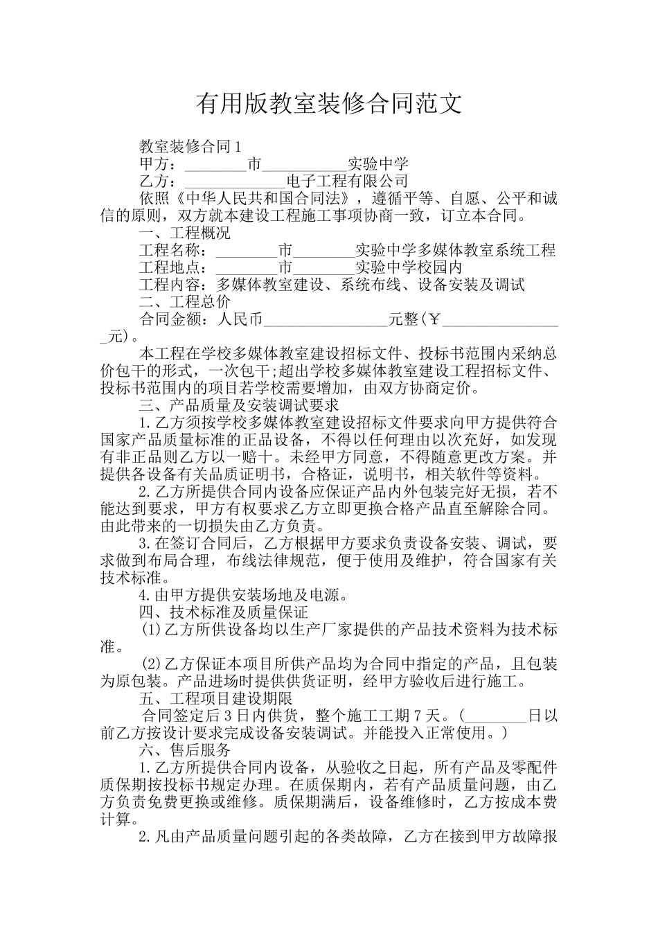 实用版教室装修合同范文_第1页