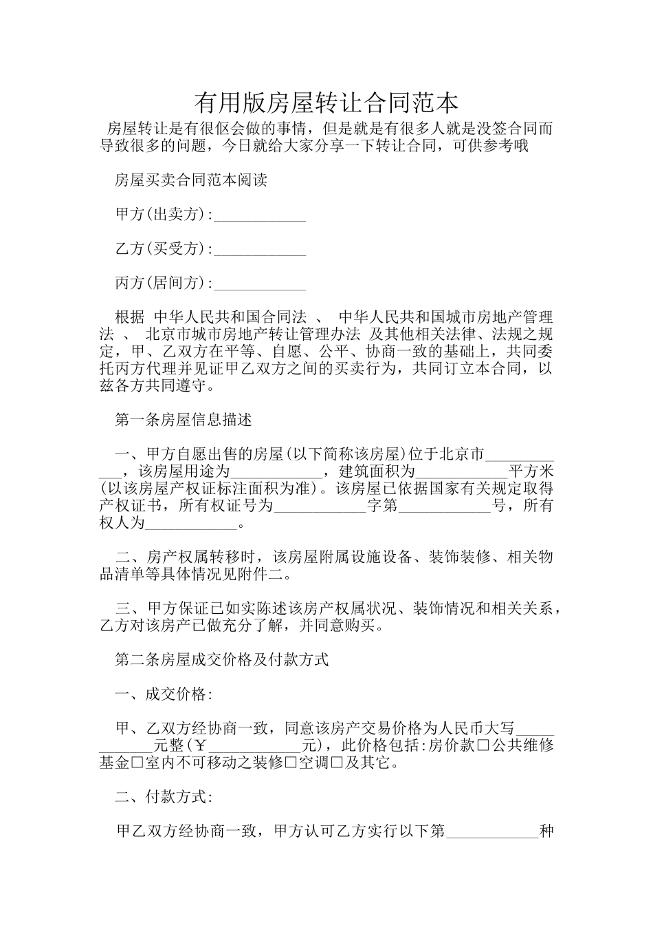 实用版房屋转让合同范本_第1页