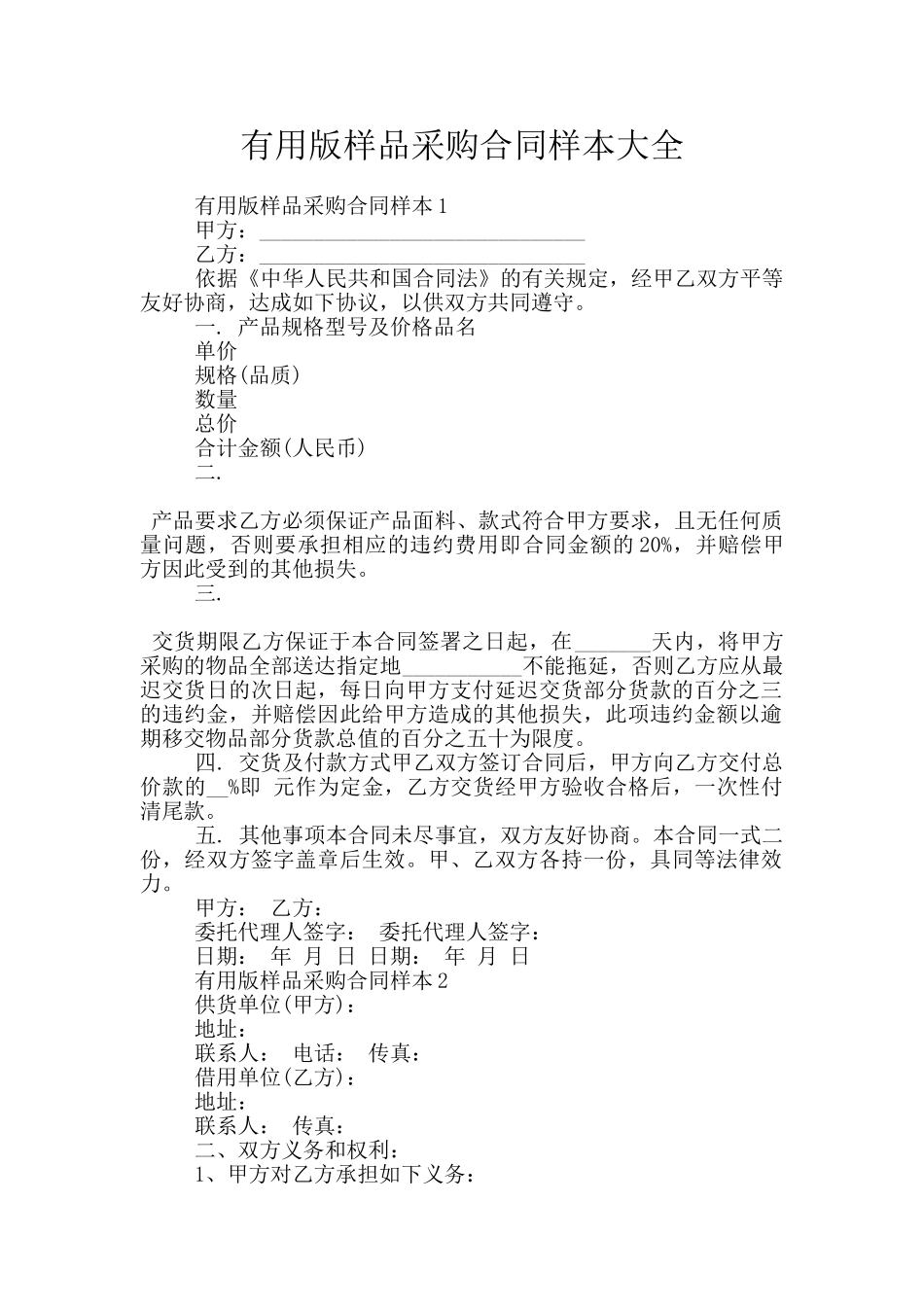 实用版样品采购合同样本大全_第1页