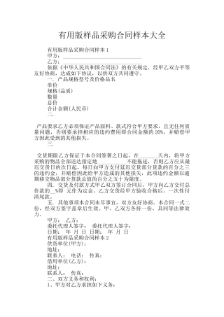 实用版样品采购合同样本大全