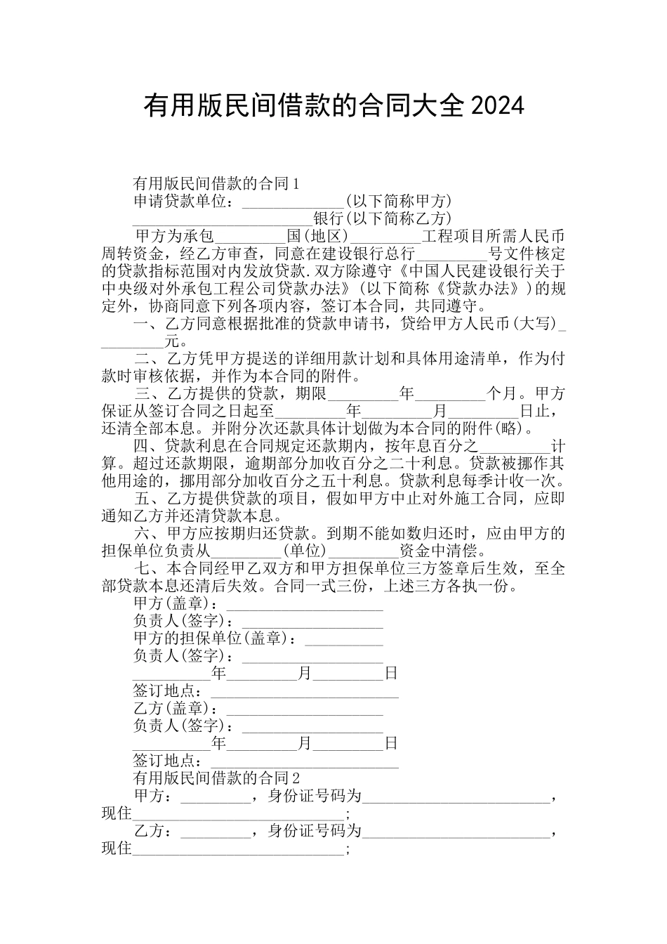 实用版民间借款的合同大全2024_第1页