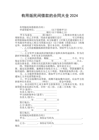 实用版民间借款的合同大全2024