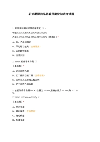 石油勘探油品化验员岗位初试考试题