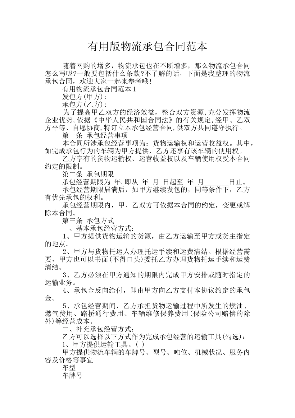 实用版物流承包合同范本_第1页