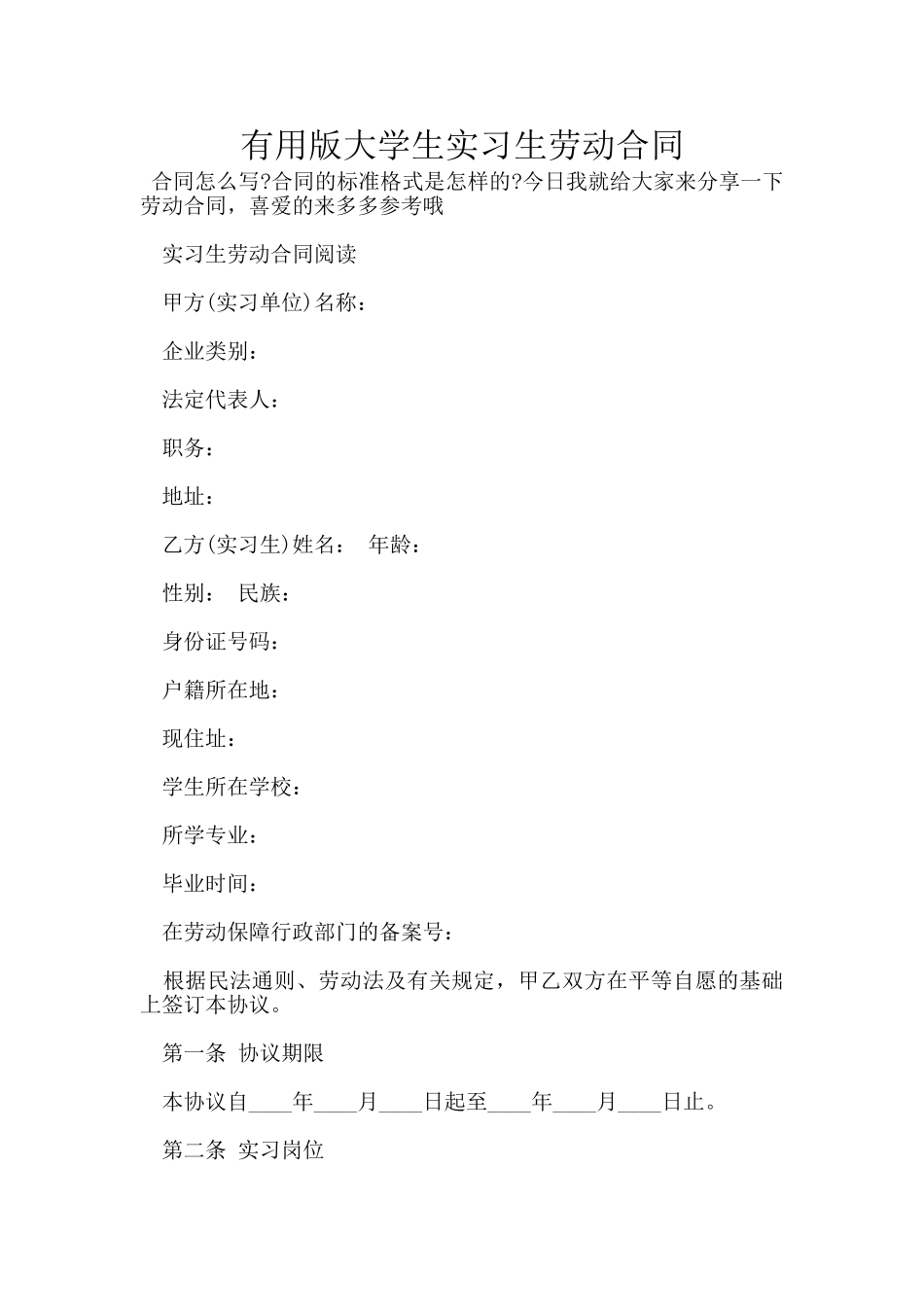 实用版大学生实习生劳动合同_第1页