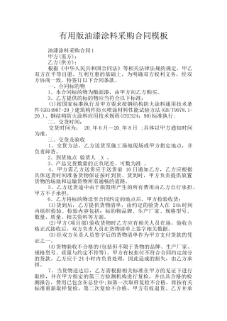 实用版油漆涂料采购合同模板
