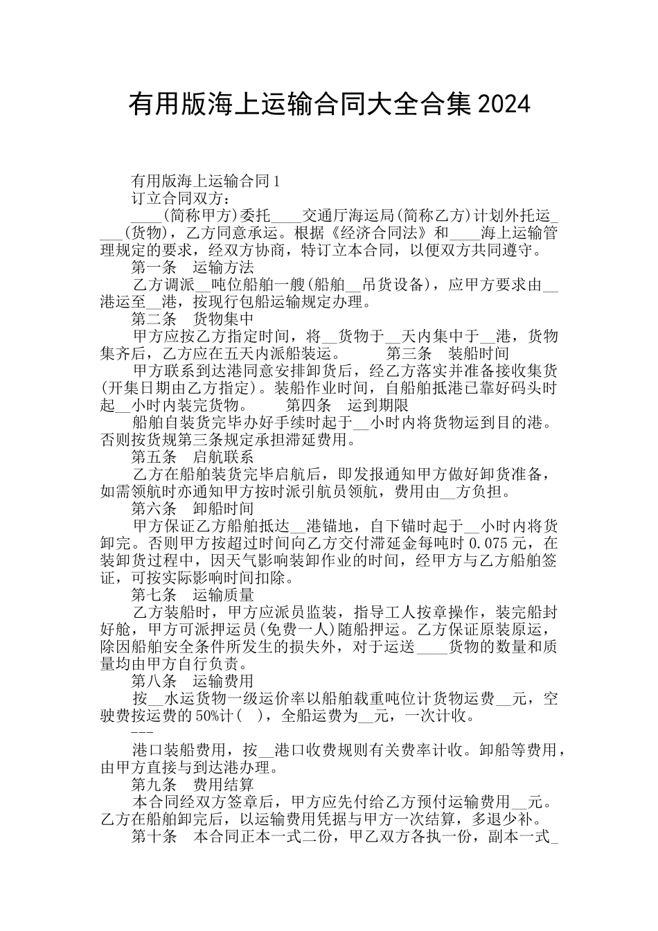 实用版海上运输合同大全合集2024_第1页