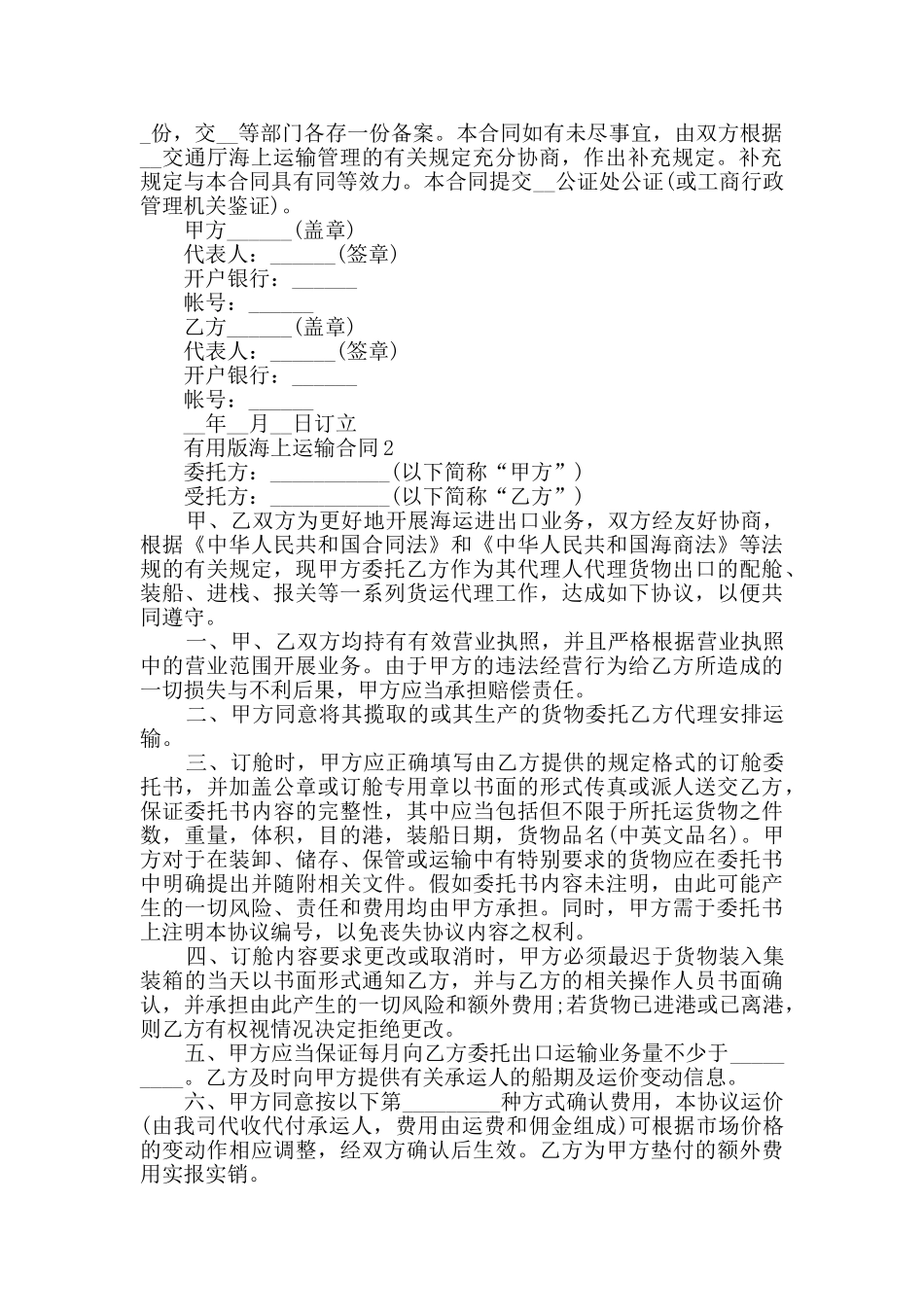 实用版海上运输合同大全合集2024_第2页