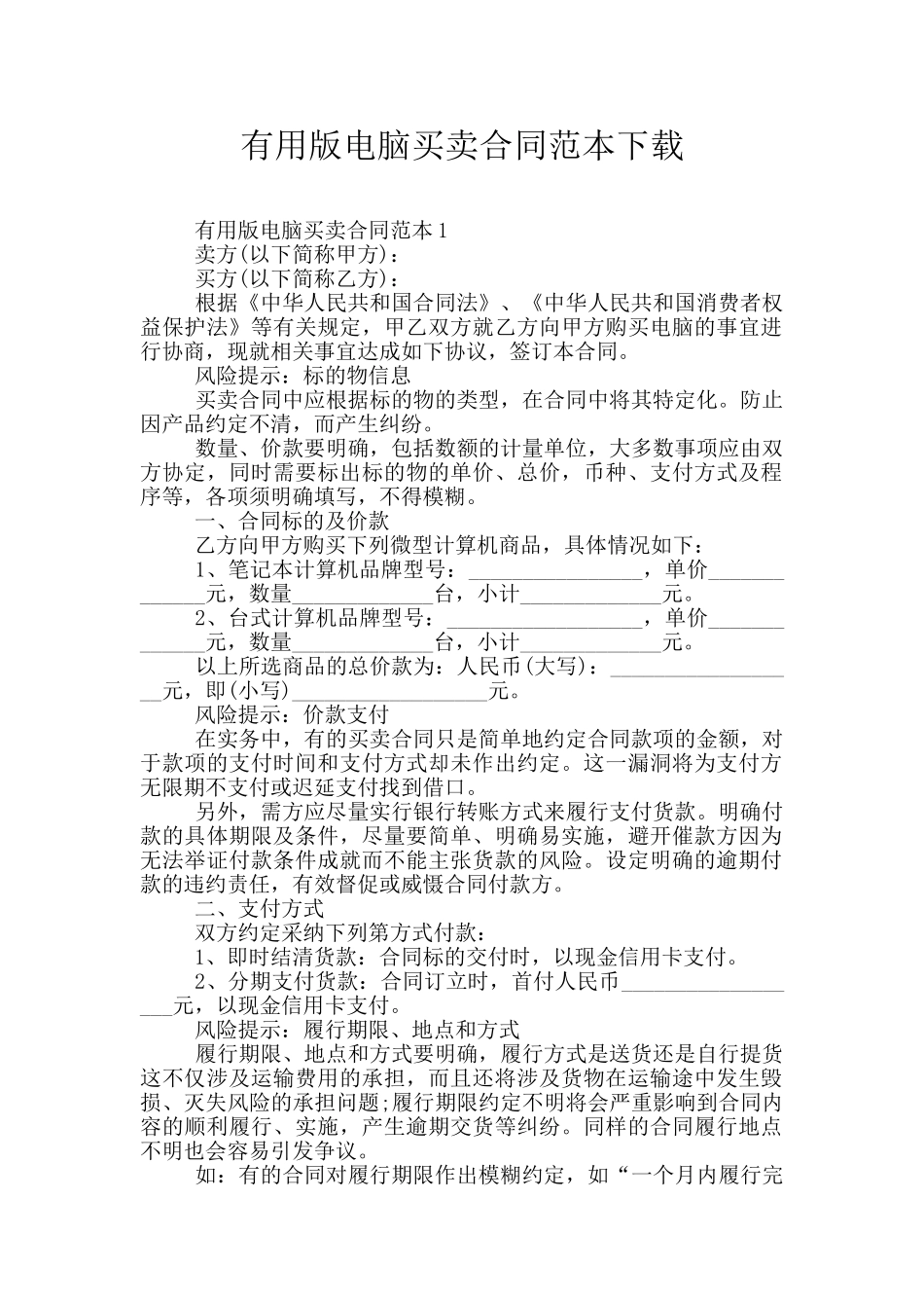 实用版电脑买卖合同范本下载_第1页