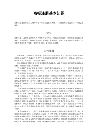 商标注册基本知识