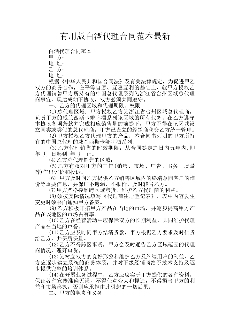 实用版白酒代理合同范本最新_第1页