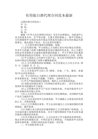 实用版白酒代理合同范本最新
