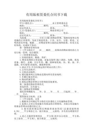 实用版租赁委托合同书下载