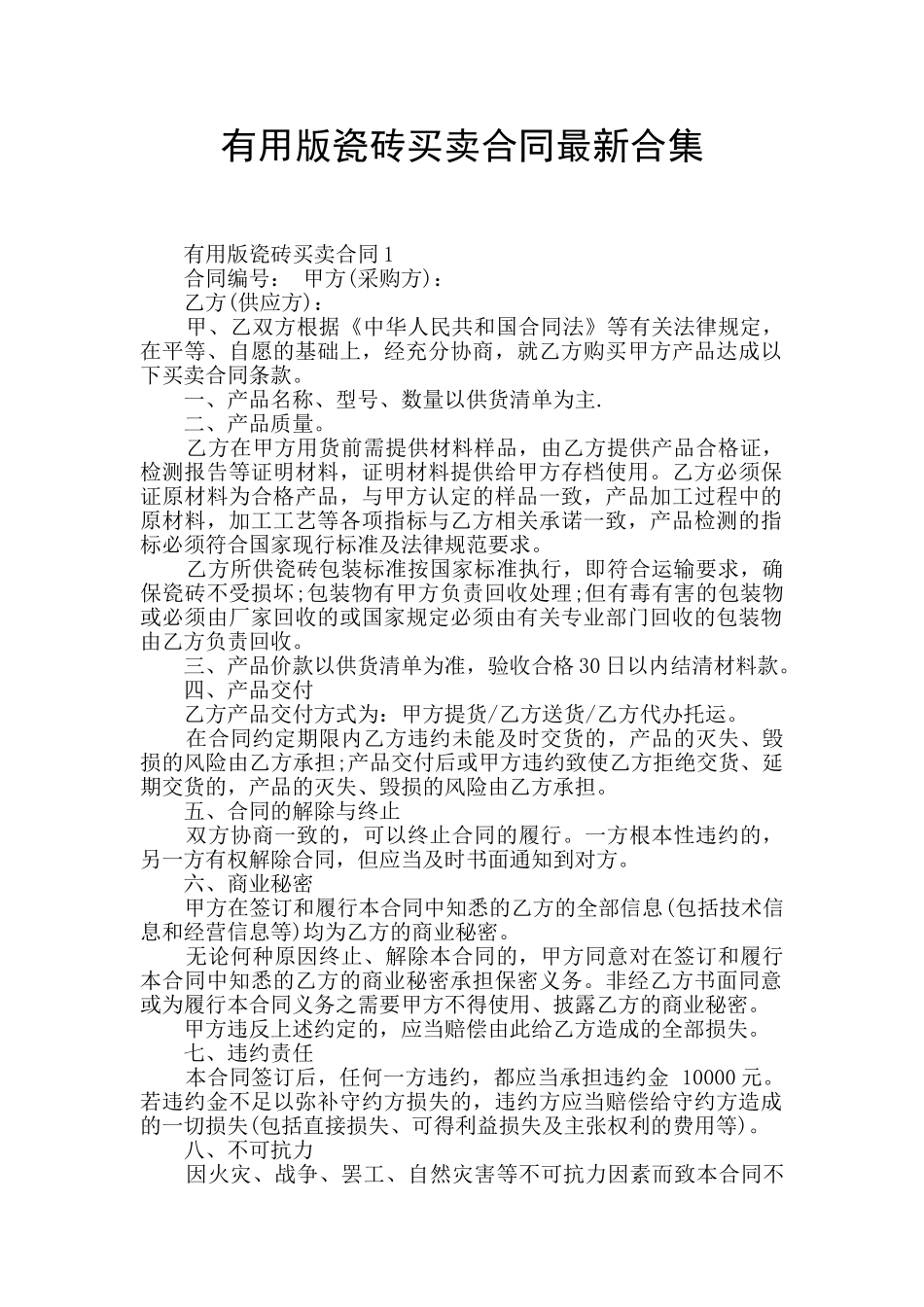 实用版瓷砖买卖合同最新合集_第1页