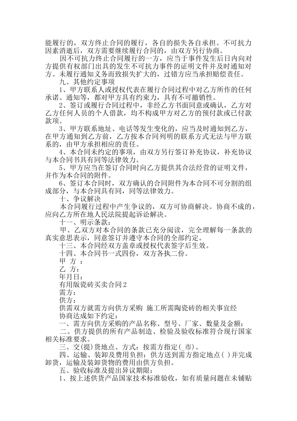 实用版瓷砖买卖合同最新合集_第2页