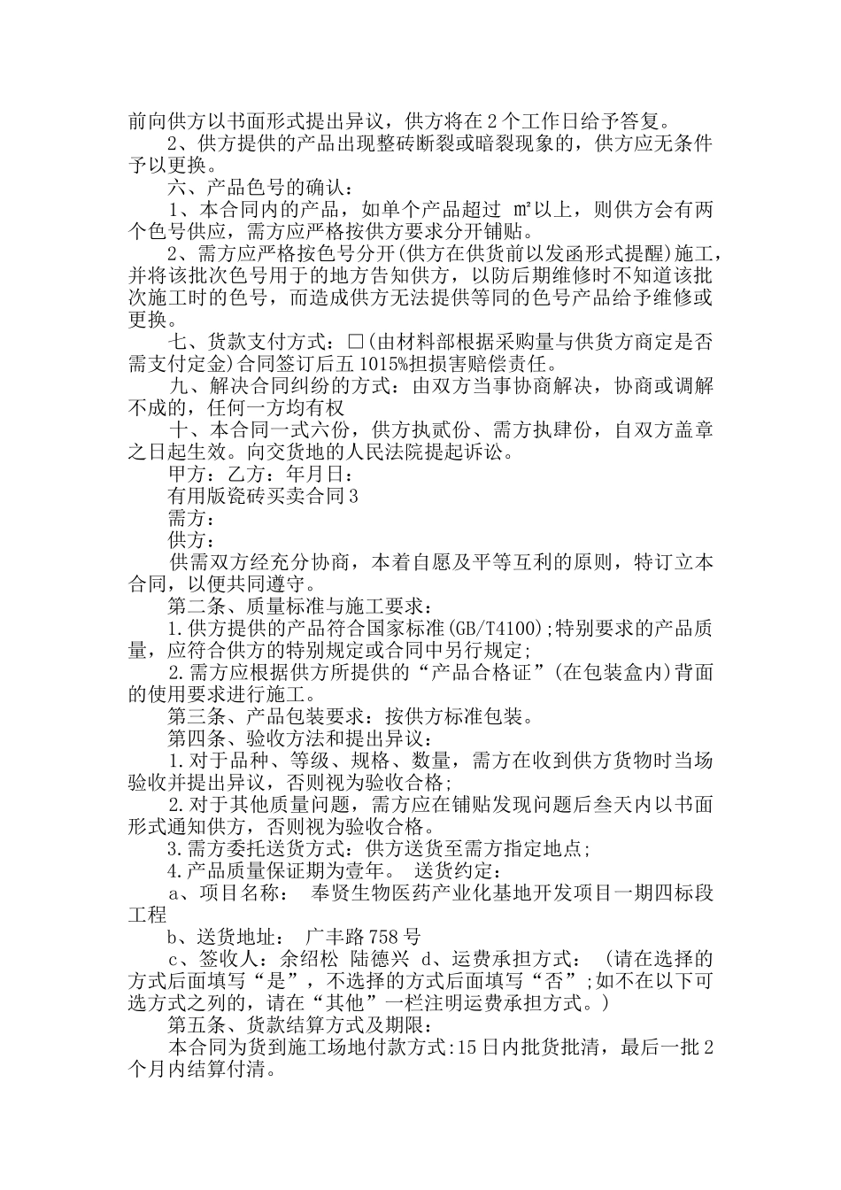 实用版瓷砖买卖合同最新合集_第3页