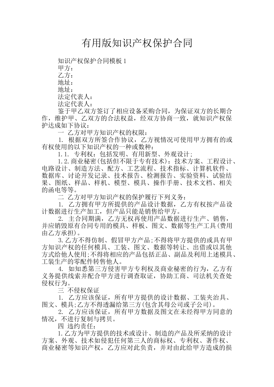 实用版知识产权保护合同_第1页