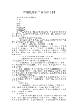 实用版知识产权保护合同