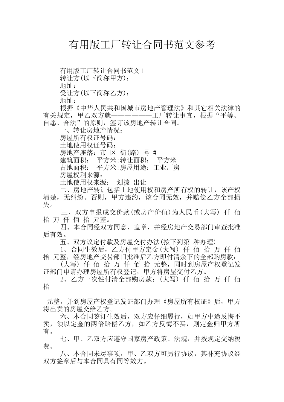 实用版工厂转让合同书范文参考_第1页