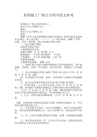 实用版工厂转让合同书范文参考