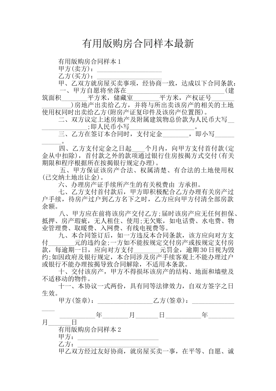 实用版购房合同样本最新_第1页