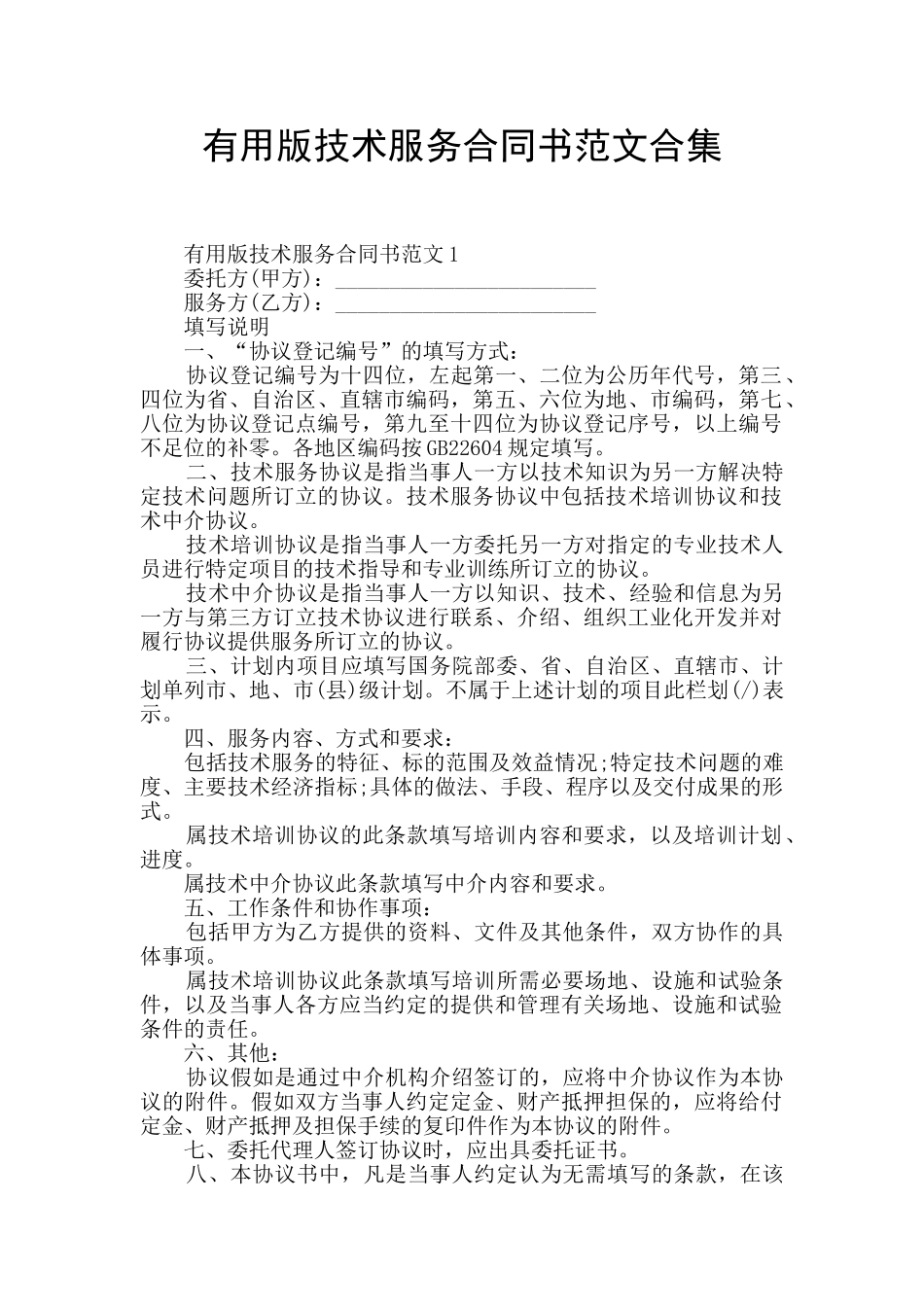 实用版技术服务合同书范文合集_第1页