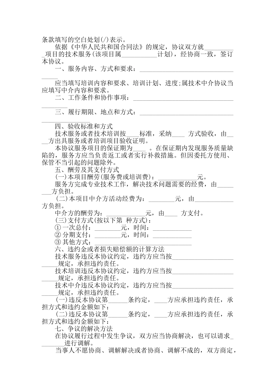 实用版技术服务合同书范文合集_第2页