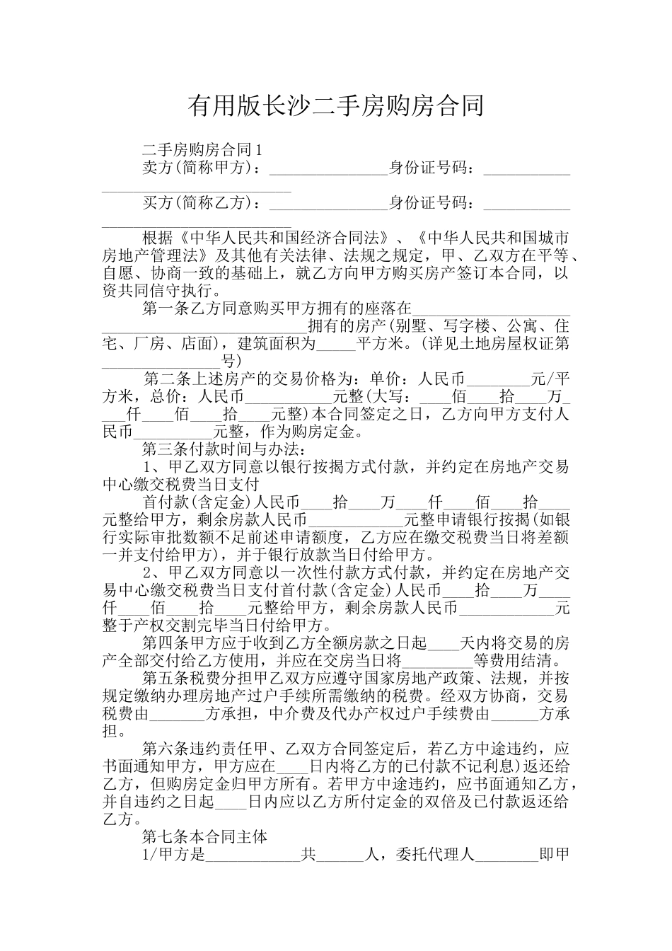 实用版长沙二手房购房合同_第1页
