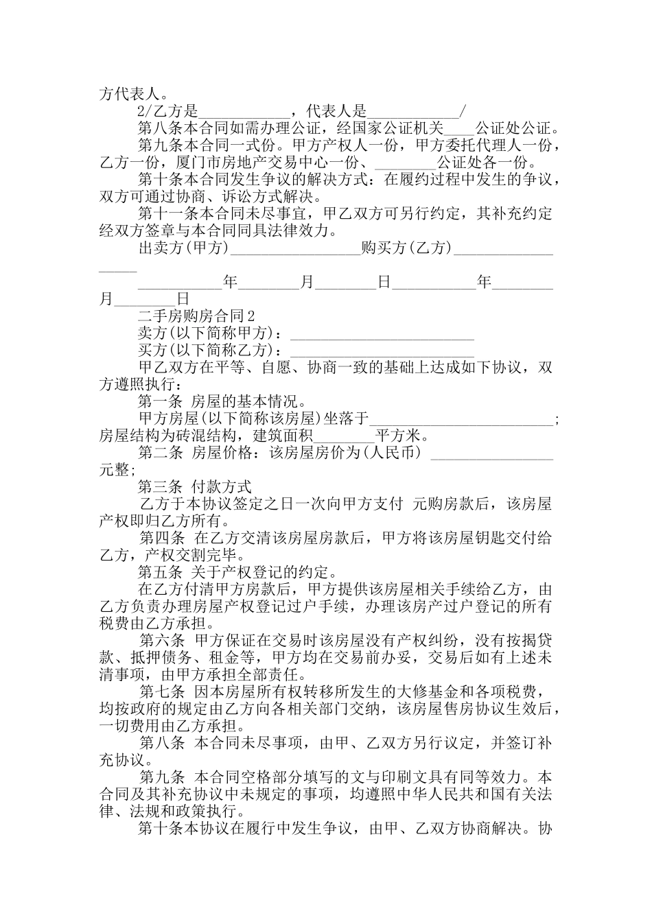 实用版长沙二手房购房合同_第2页