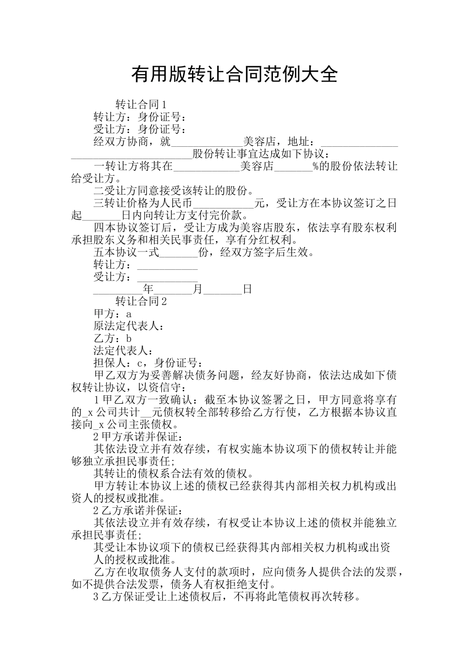 实用版转让合同范例大全_第1页