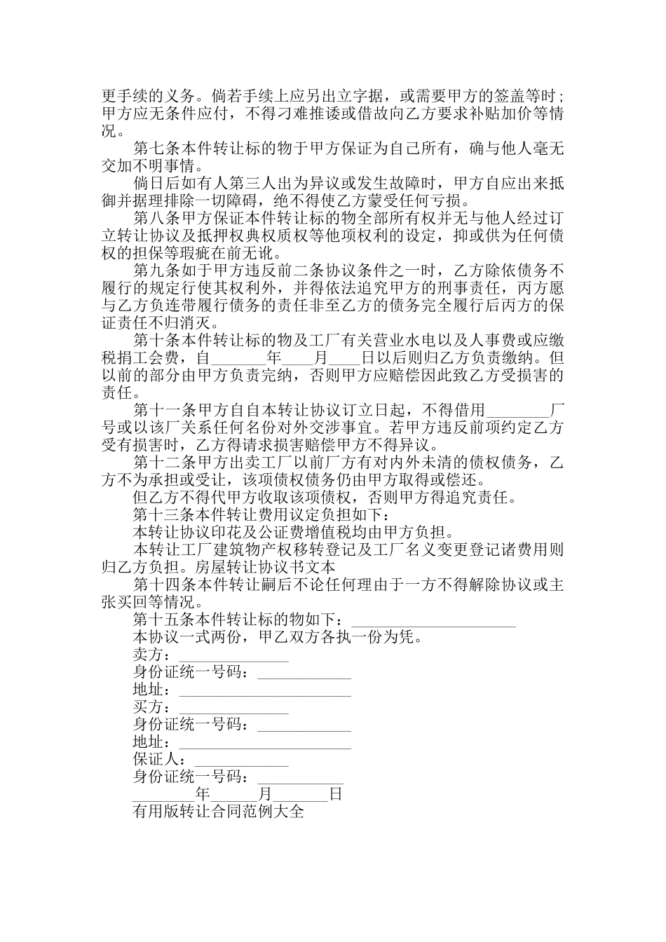 实用版转让合同范例大全_第3页