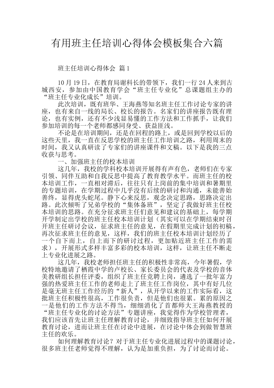 实用班主任培训心得体会模板集合六篇_第1页