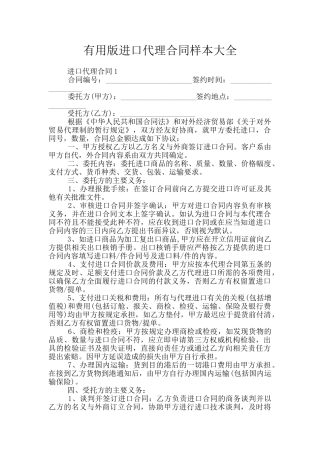 实用版进口代理合同样本大全
